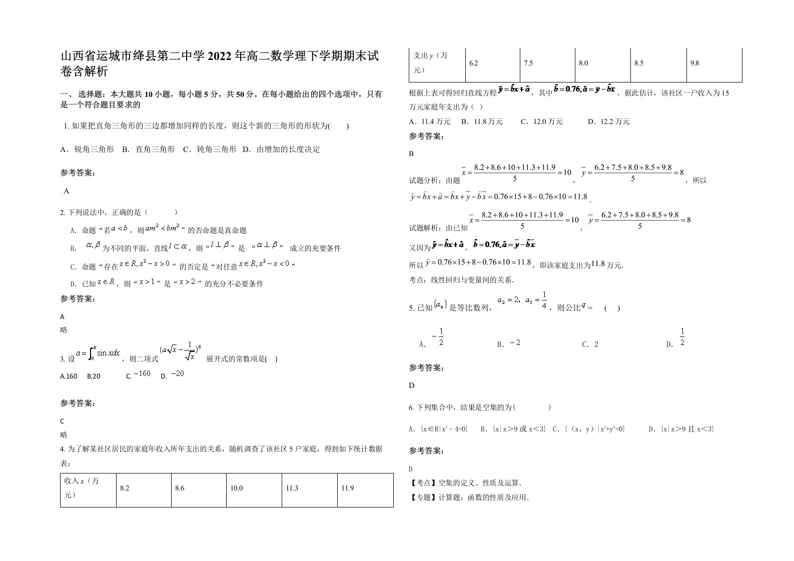 山西省运城市绛县第二中学2022年高二数学理下学期期末试卷含解析