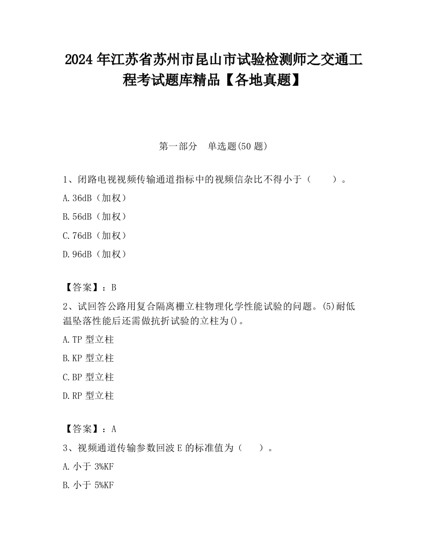 2024年江苏省苏州市昆山市试验检测师之交通工程考试题库精品【各地真题】