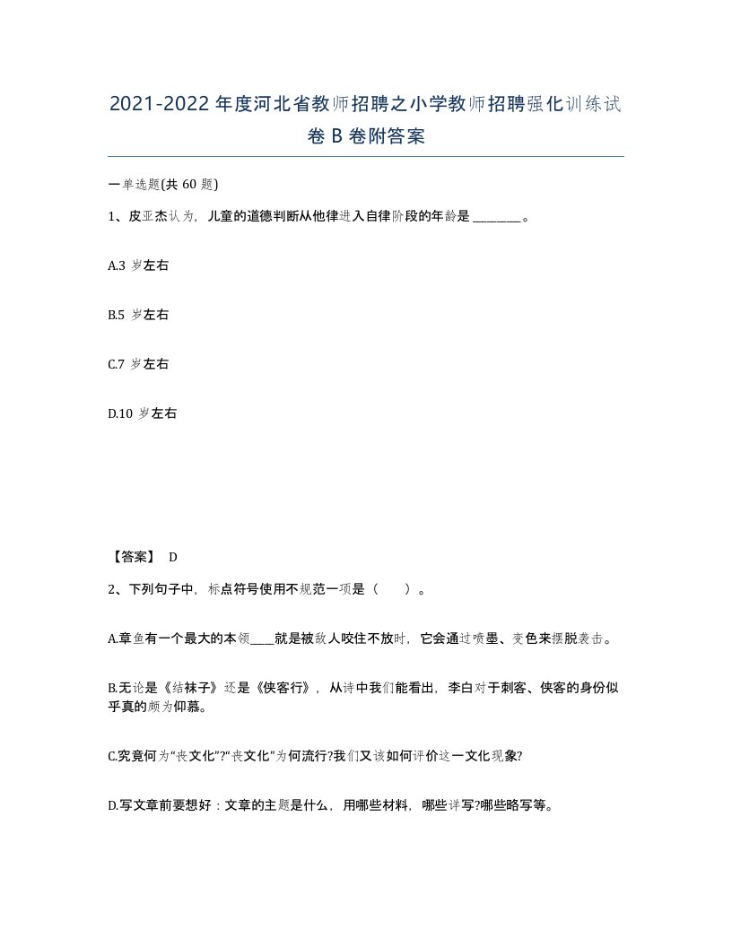 2021-2022年度河北省教师招聘之小学教师招聘强化训练试卷B卷附答案