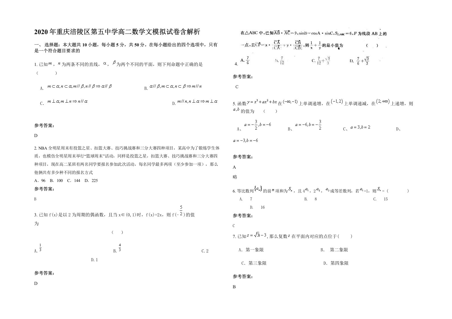 2020年重庆涪陵区第五中学高二数学文模拟试卷含解析