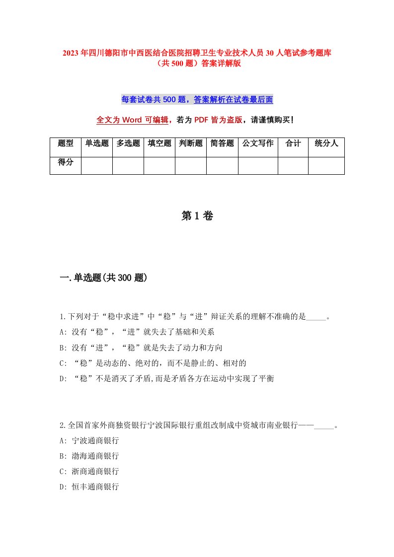 2023年四川德阳市中西医结合医院招聘卫生专业技术人员30人笔试参考题库共500题答案详解版