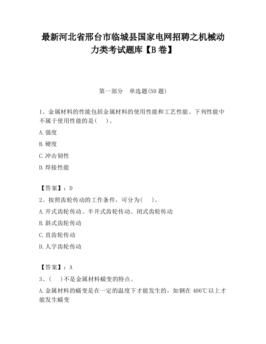 最新河北省邢台市临城县国家电网招聘之机械动力类考试题库【B卷】