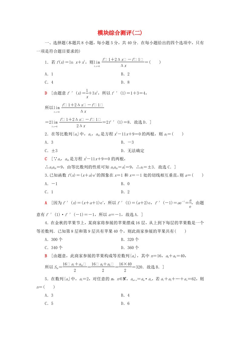 2023新教材高中数学模块综合测评2新人教A版选择性必修第二册