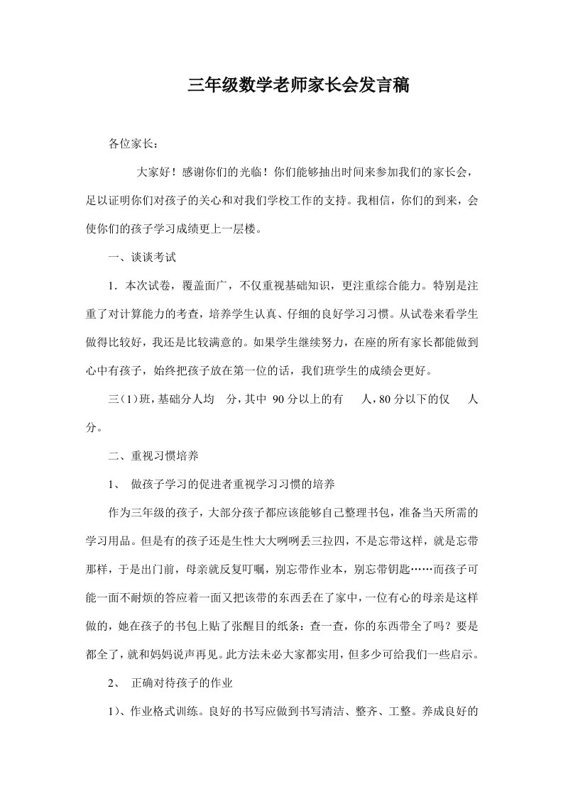 三年级数学老师家长会发言稿