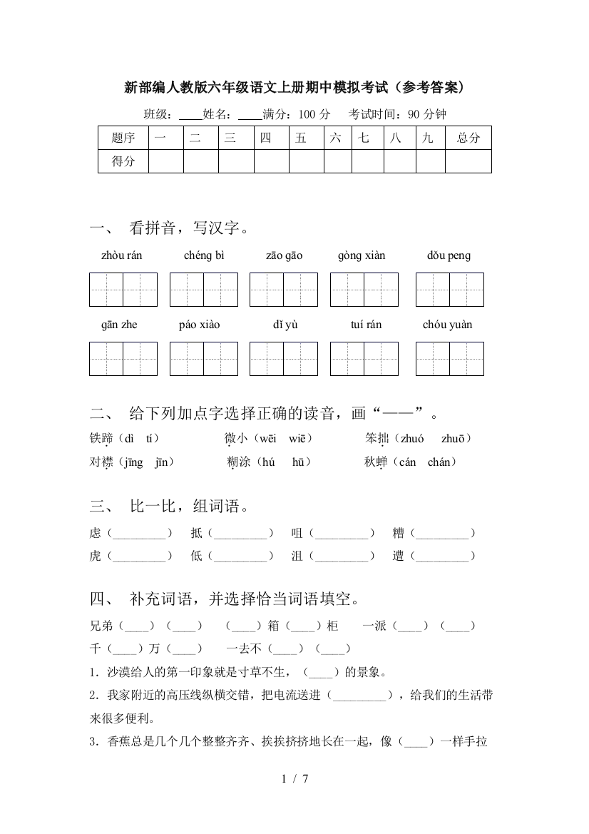 新部编人教版六年级语文上册期中模拟考试(参考答案)