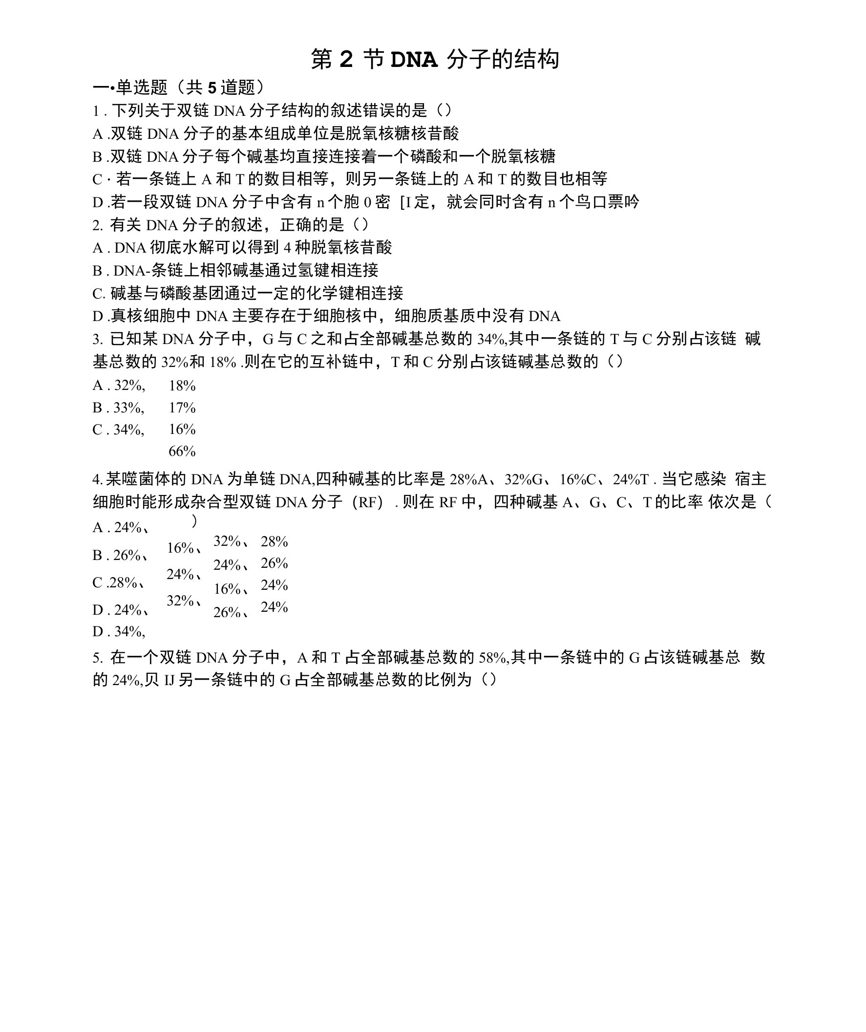 DNA双螺旋结构模型的建构-DNA分子的结构课堂检测