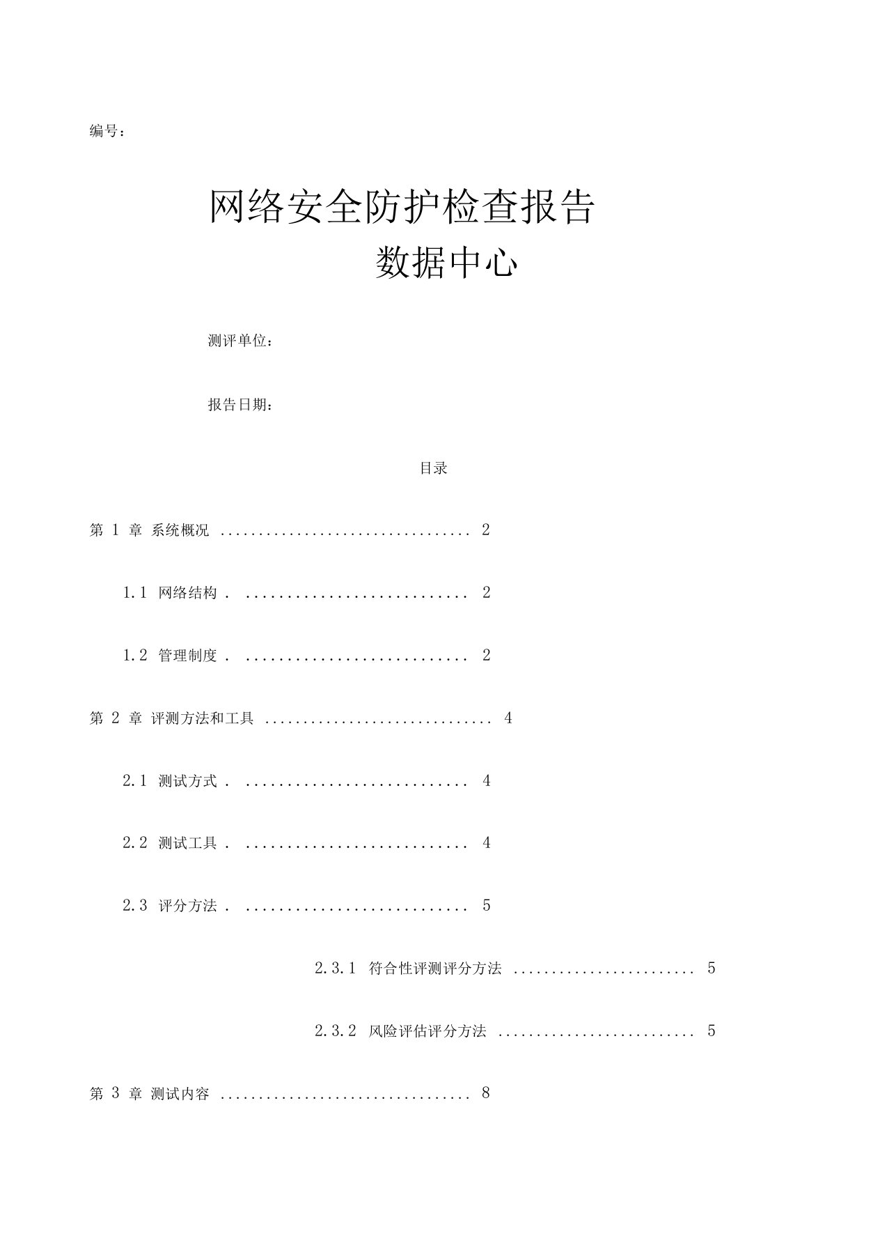 网络安全防护检查报告