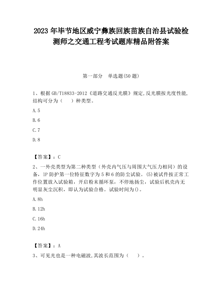 2023年毕节地区威宁彝族回族苗族自治县试验检测师之交通工程考试题库精品附答案