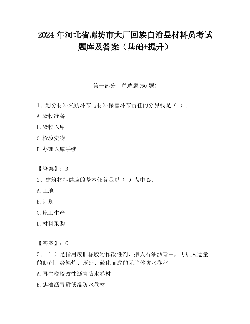 2024年河北省廊坊市大厂回族自治县材料员考试题库及答案（基础+提升）