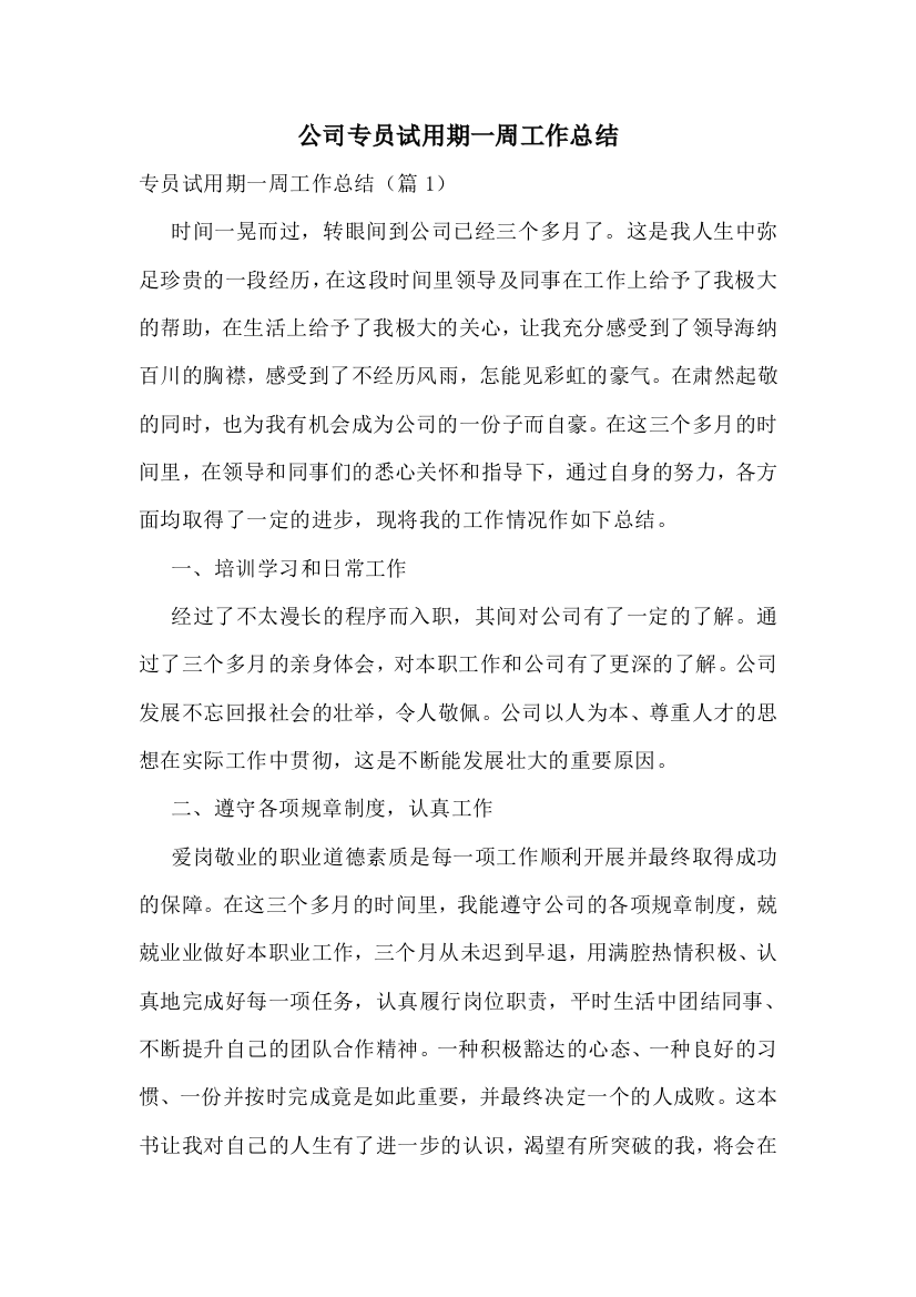 公司专员试用期一周工作总结