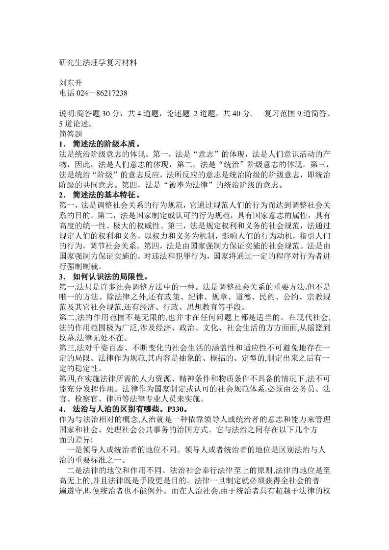 省委党校研究生法理学复习材料