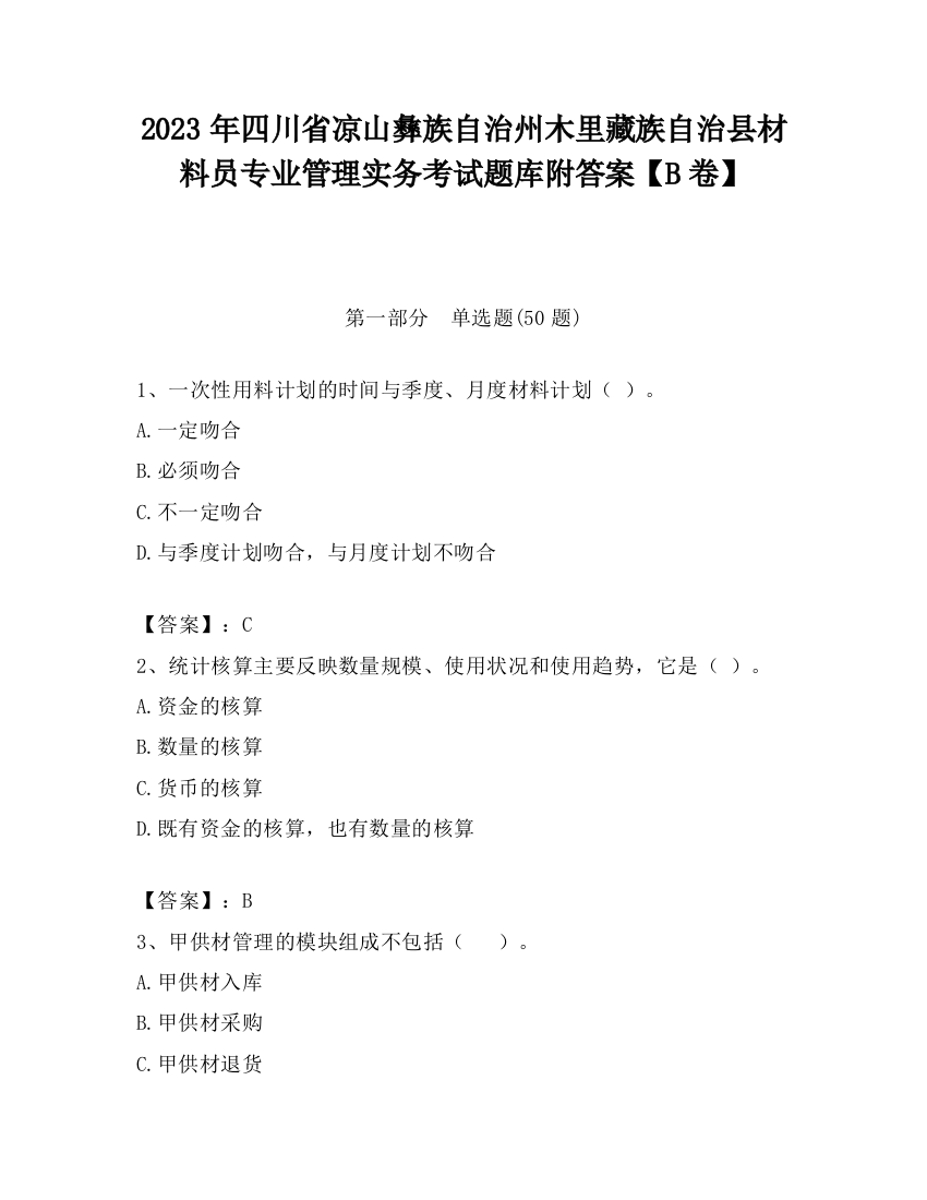 2023年四川省凉山彝族自治州木里藏族自治县材料员专业管理实务考试题库附答案【B卷】