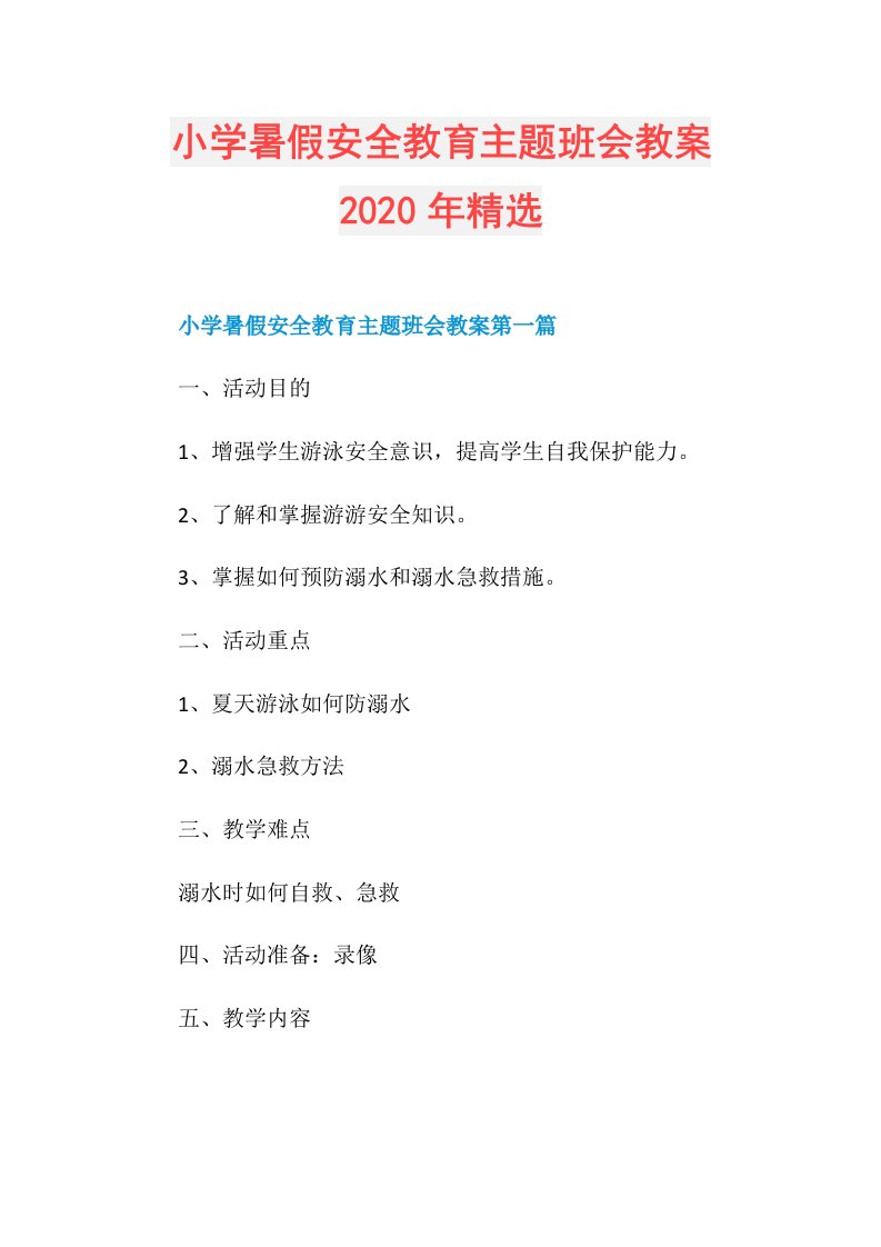 小学暑假安全教育主题班会教案年精选