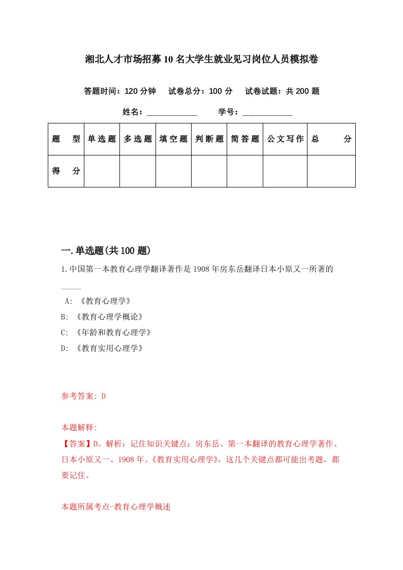 湘北人才市场招募10名大学生就业见习岗位人员模拟卷第33期