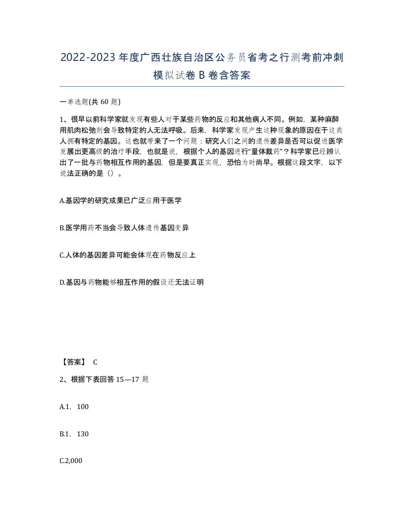 2022-2023年度广西壮族自治区公务员省考之行测考前冲刺模拟试卷B卷含答案