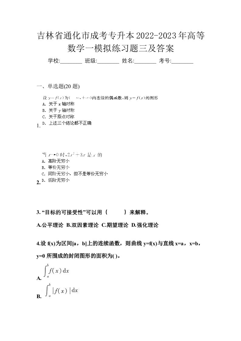 吉林省通化市成考专升本2022-2023年高等数学一模拟练习题三及答案