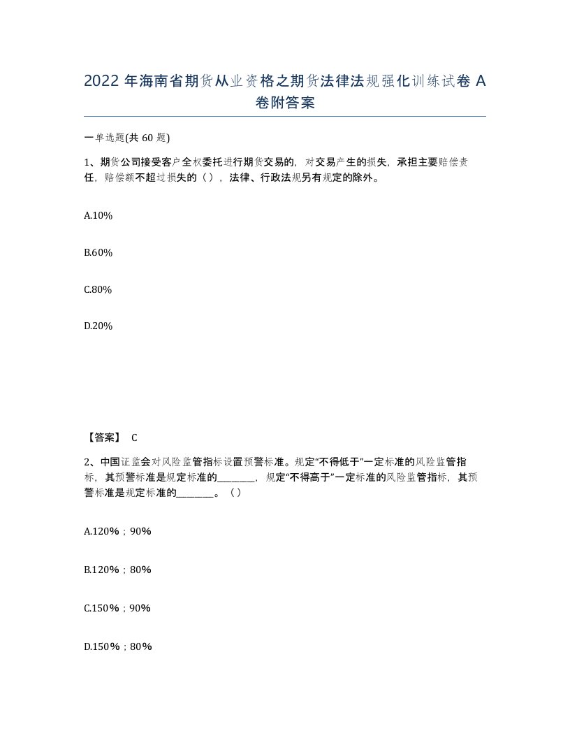 2022年海南省期货从业资格之期货法律法规强化训练试卷A卷附答案