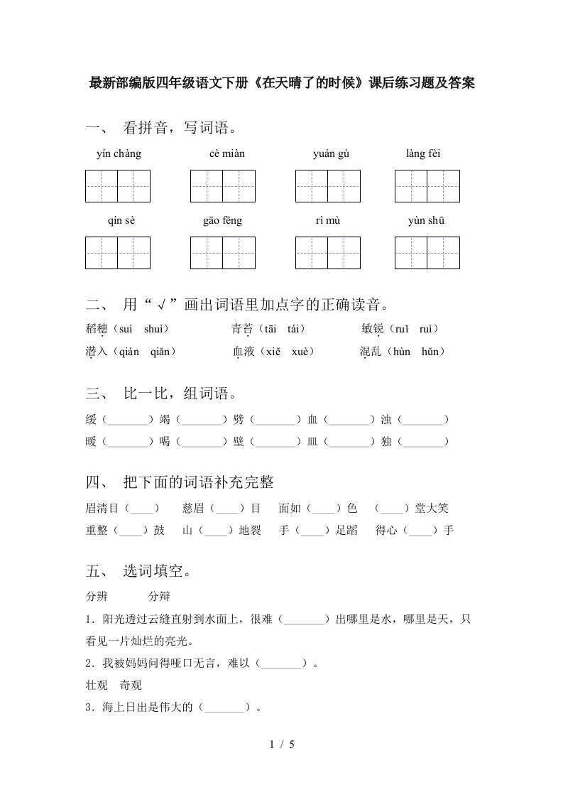 最新部编版四年级语文下册在天晴了的时候课后练习题及答案