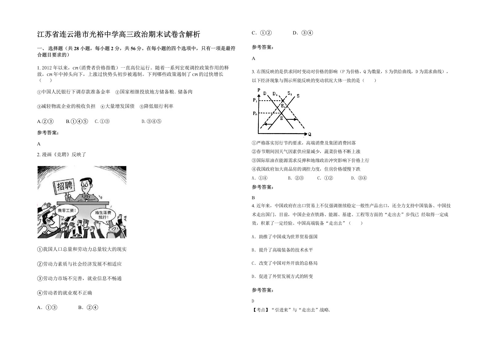 江苏省连云港市光裕中学高三政治期末试卷含解析