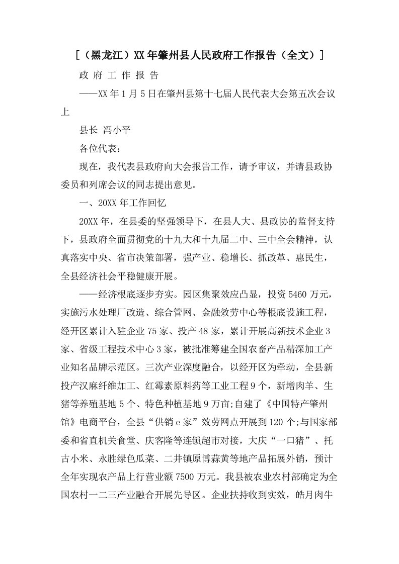 [（黑龙江）肇州县人民政府工作报告（全文）]