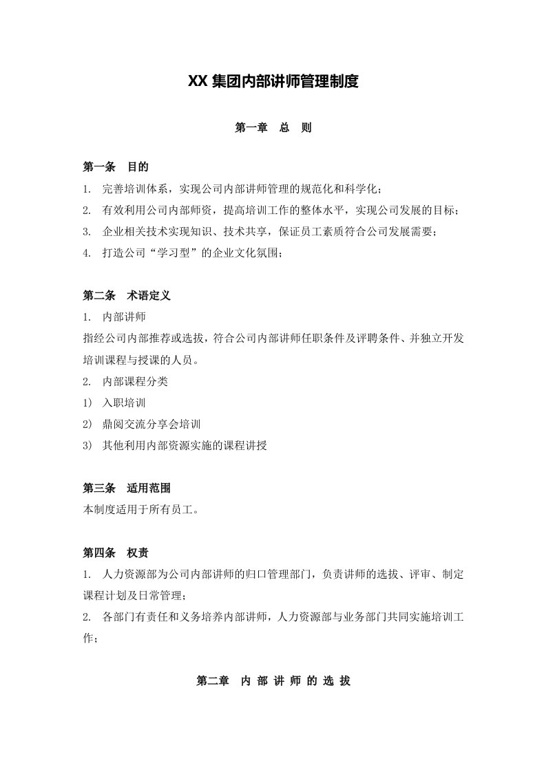 【培训】内部讲师管理制度