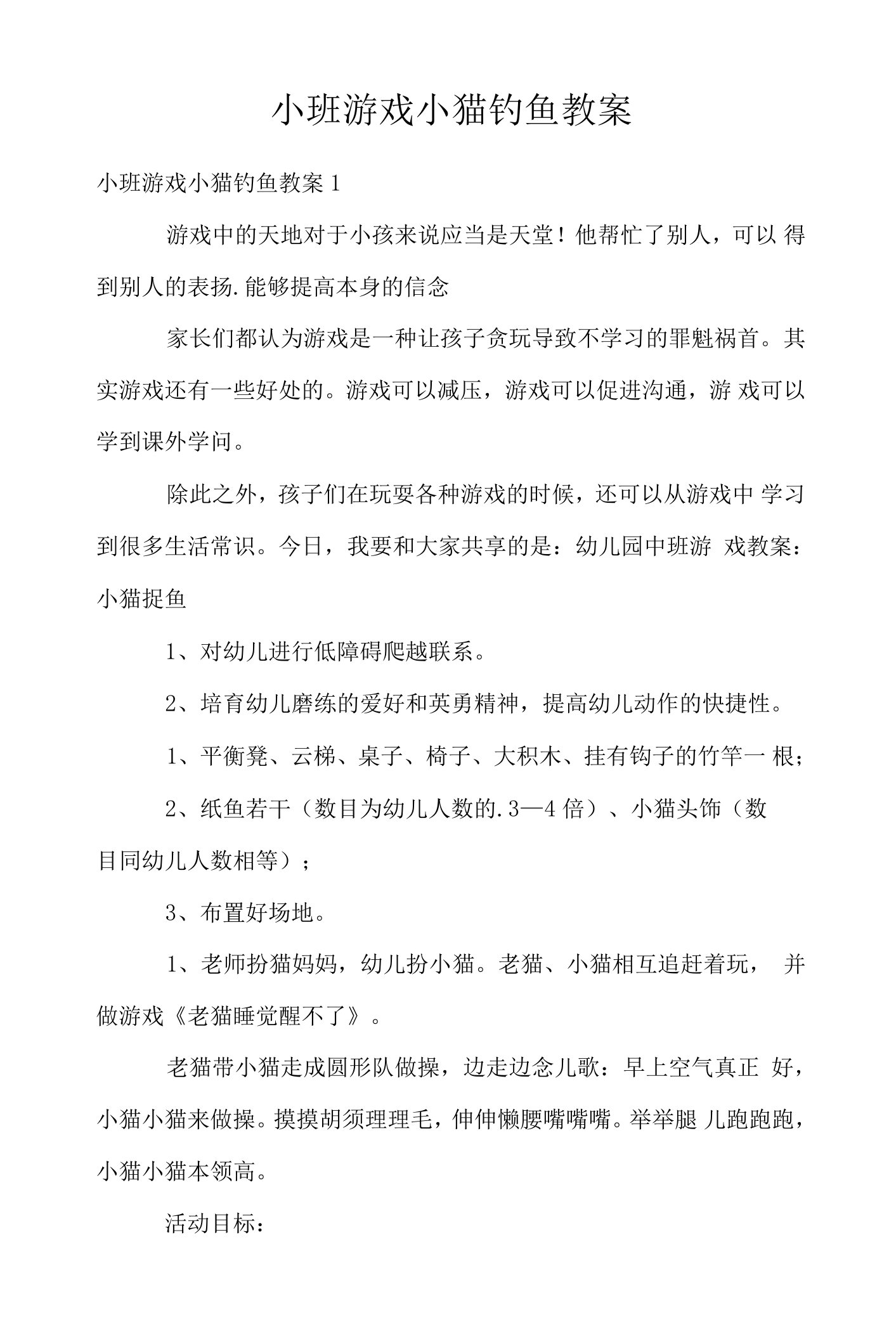 小班游戏小猫钓鱼教案