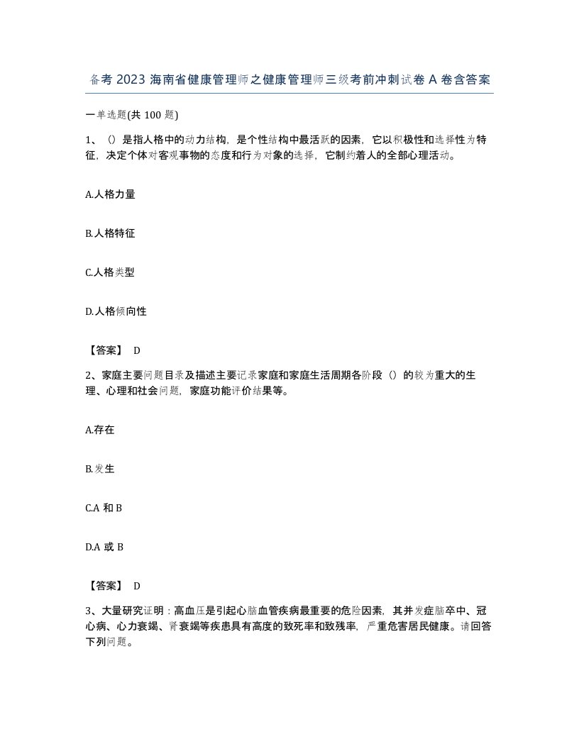 备考2023海南省健康管理师之健康管理师三级考前冲刺试卷A卷含答案