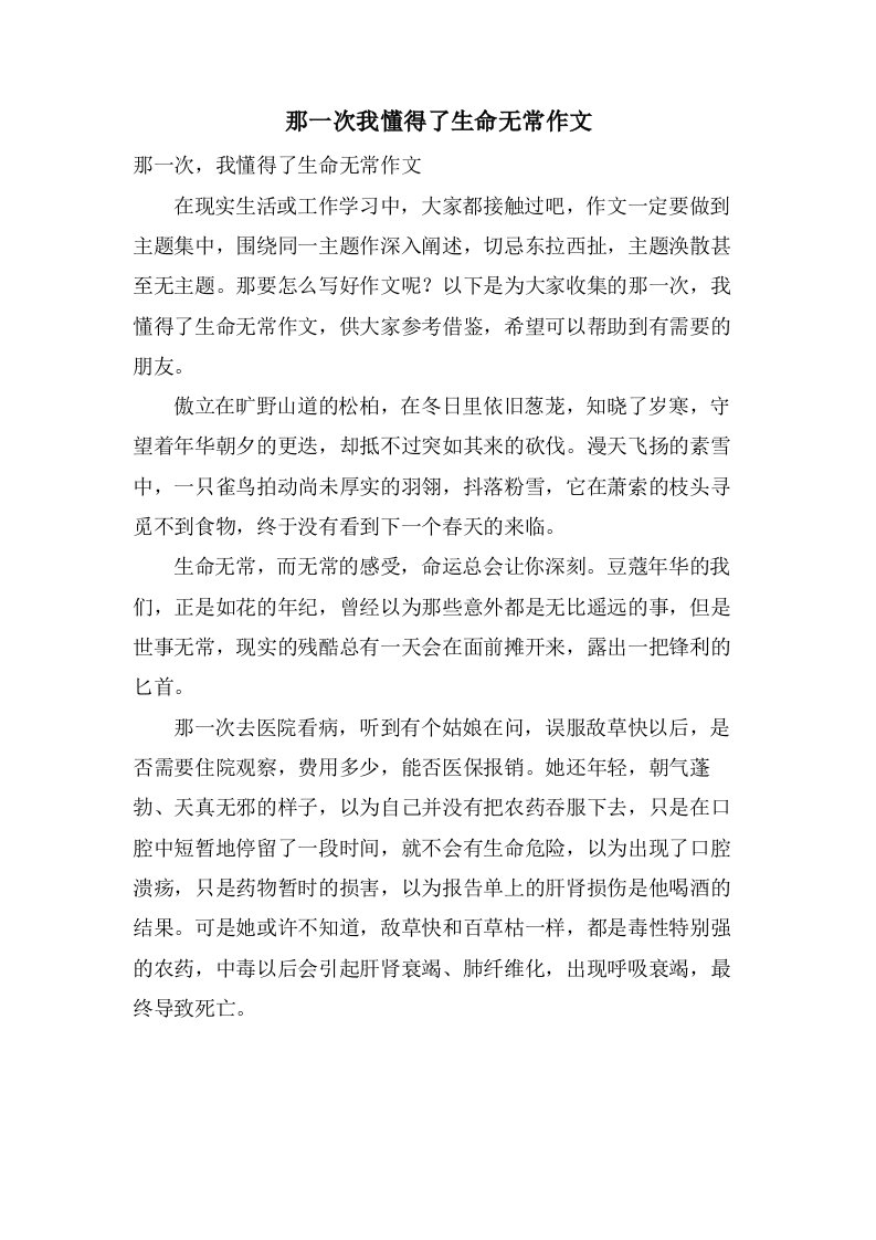 那一次我懂得了生命无常作文