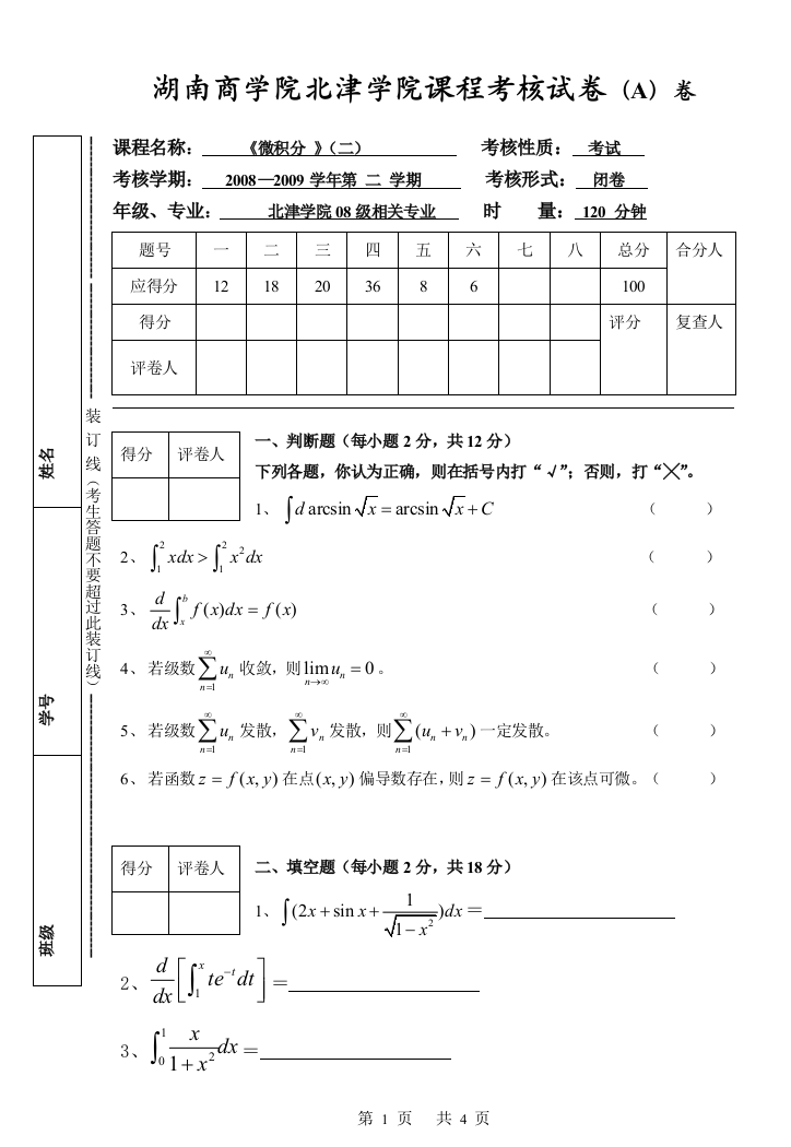 微积分(二)08-09-2期末A