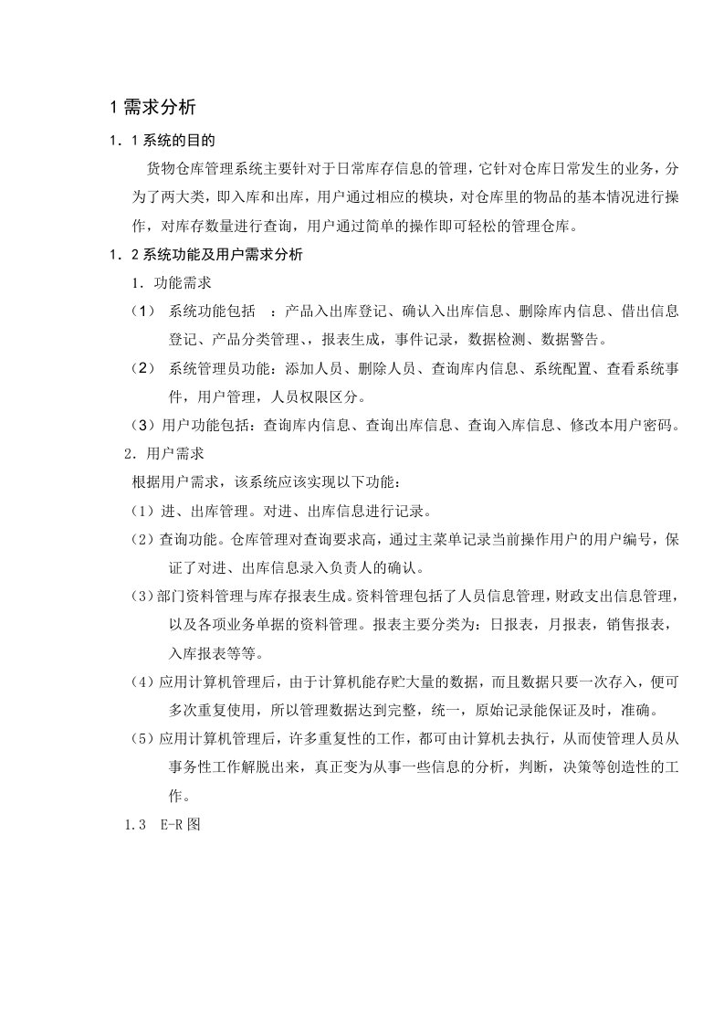 仓库管理系统需求分析报告