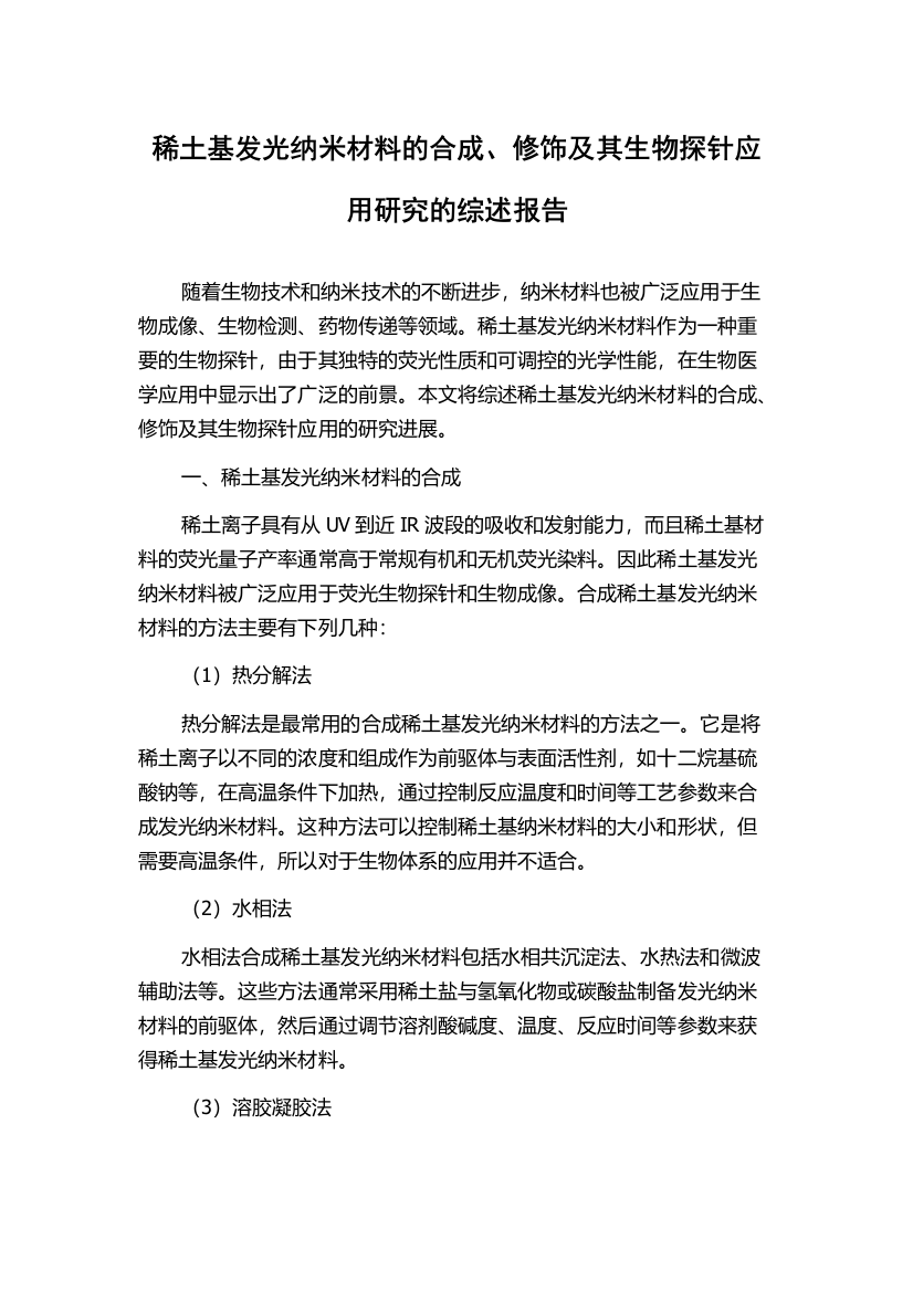 稀土基发光纳米材料的合成、修饰及其生物探针应用研究的综述报告