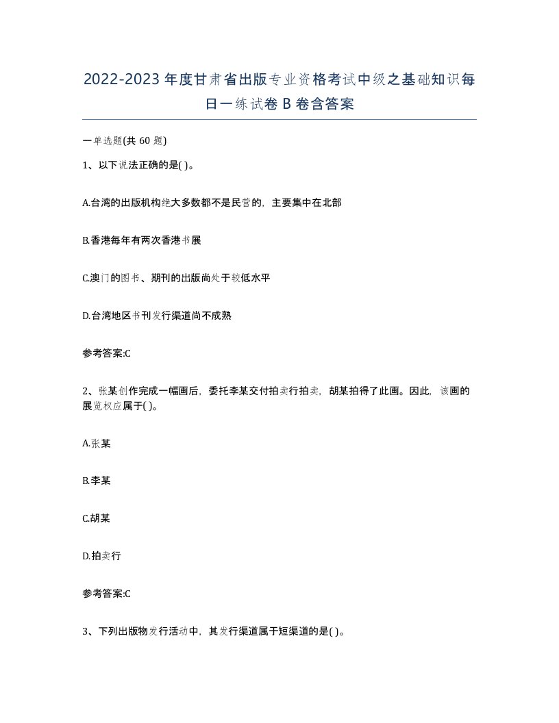 2022-2023年度甘肃省出版专业资格考试中级之基础知识每日一练试卷B卷含答案