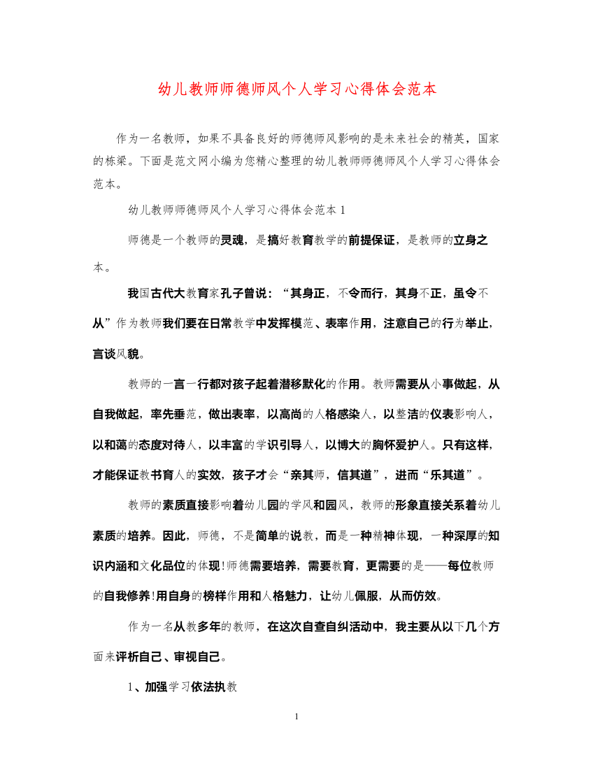 精编幼儿教师师德师风个人学习心得体会范本