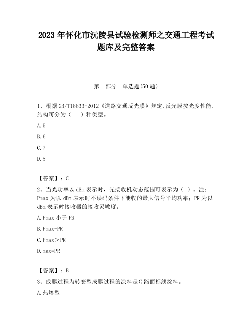 2023年怀化市沅陵县试验检测师之交通工程考试题库及完整答案