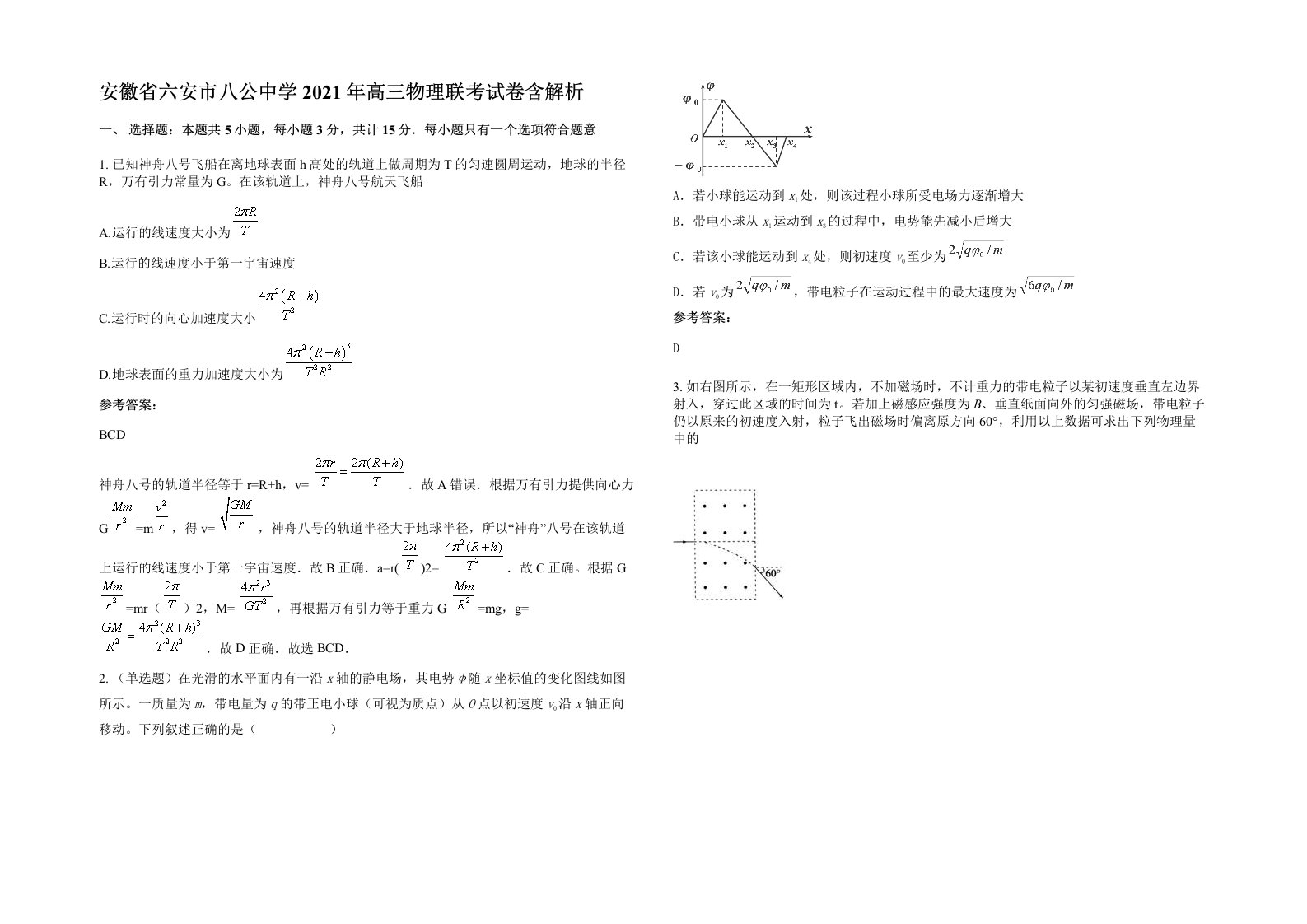 安徽省六安市八公中学2021年高三物理联考试卷含解析