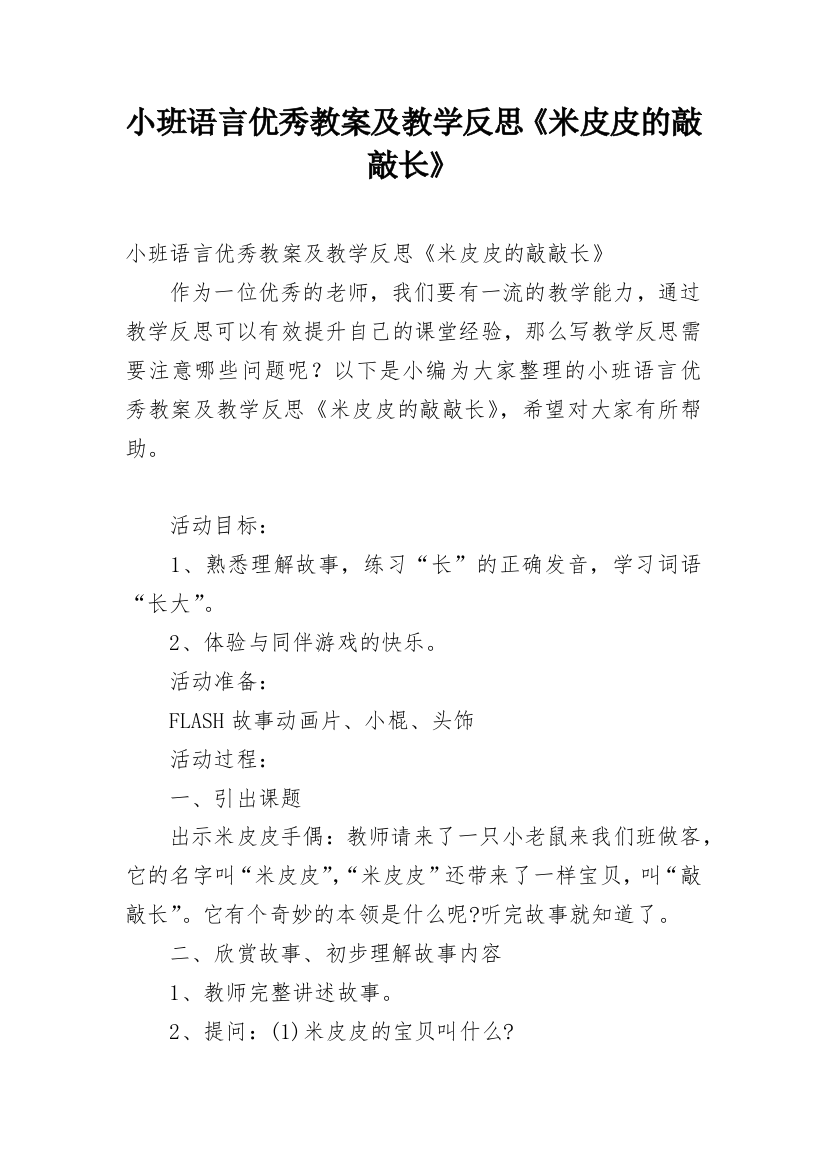 小班语言优秀教案及教学反思《米皮皮的敲敲长》