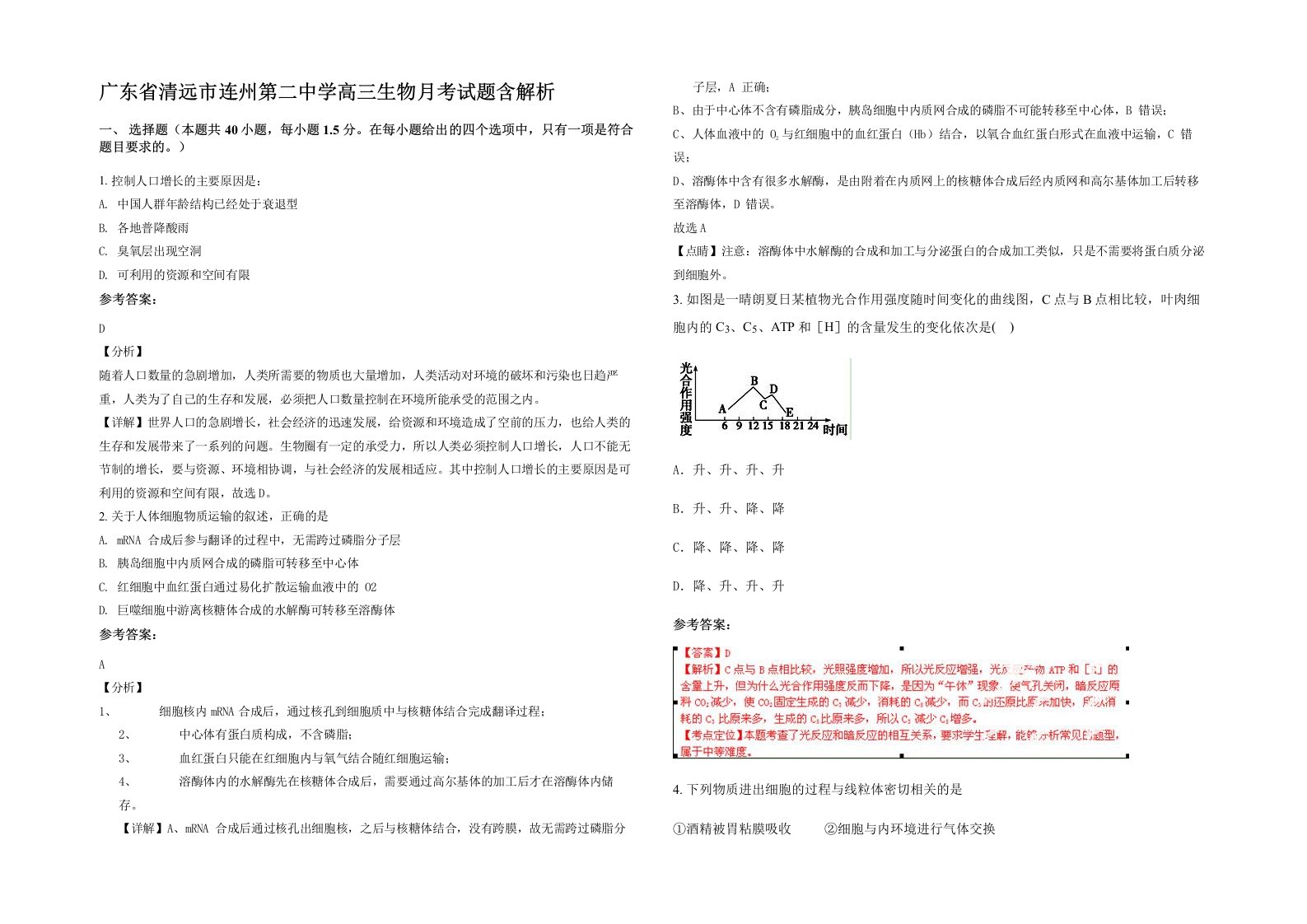 广东省清远市连州第二中学高三生物月考试题含解析