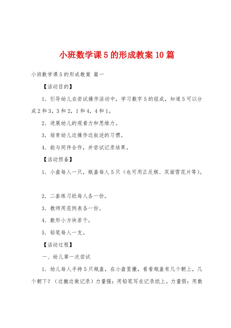 小班数学课5的形成教案10篇