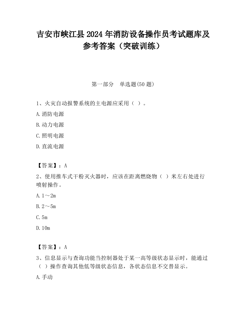 吉安市峡江县2024年消防设备操作员考试题库及参考答案（突破训练）