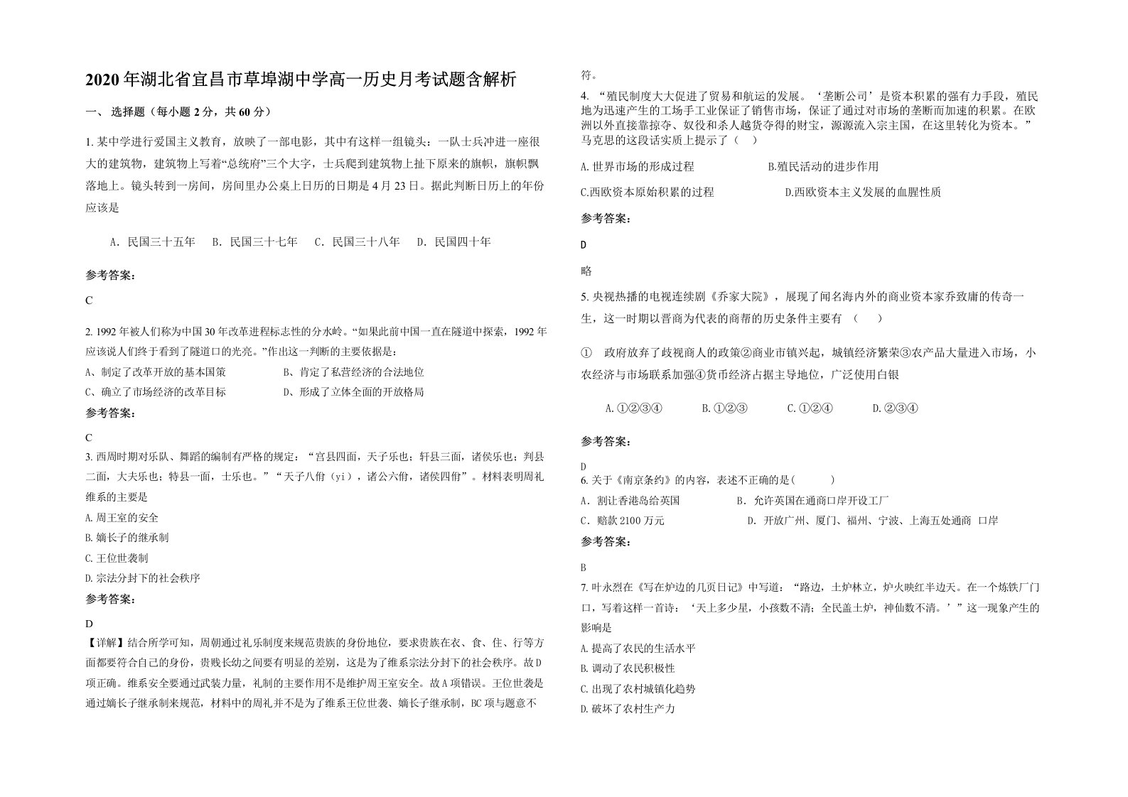 2020年湖北省宜昌市草埠湖中学高一历史月考试题含解析