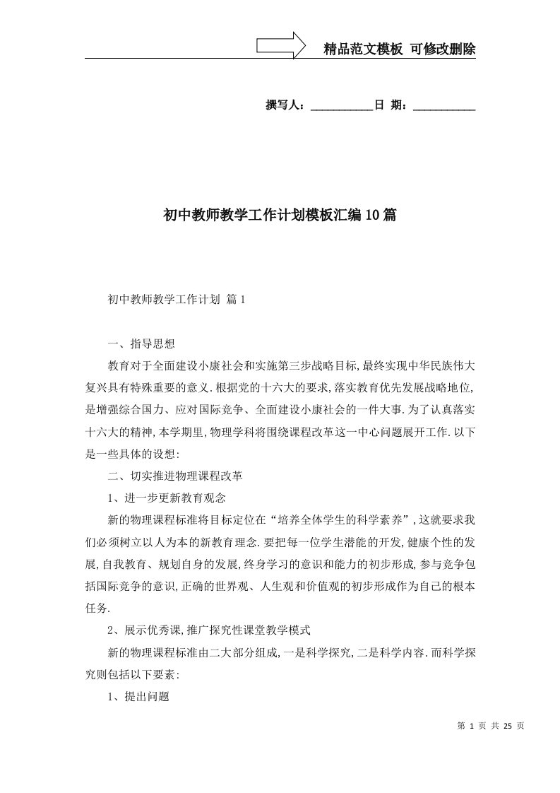 2022年初中教师教学工作计划模板汇编10篇