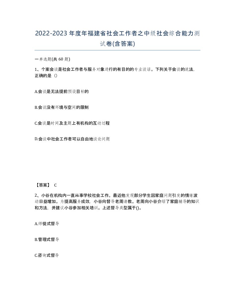 2022-2023年度年福建省社会工作者之中级社会综合能力测试卷含答案