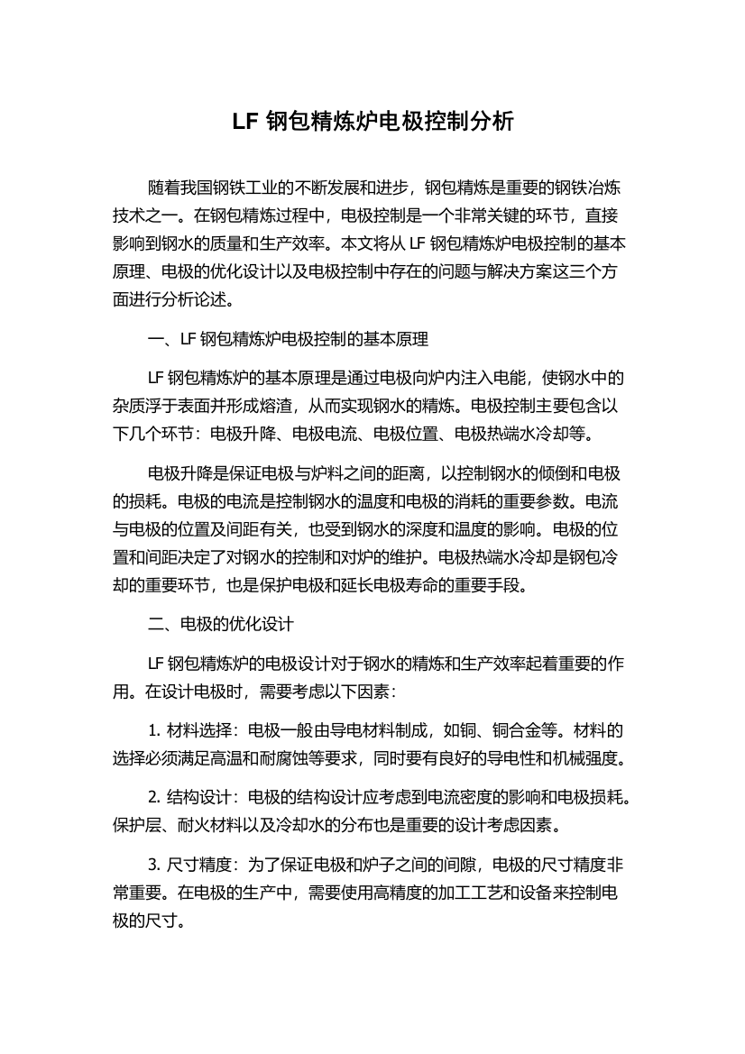 LF钢包精炼炉电极控制分析