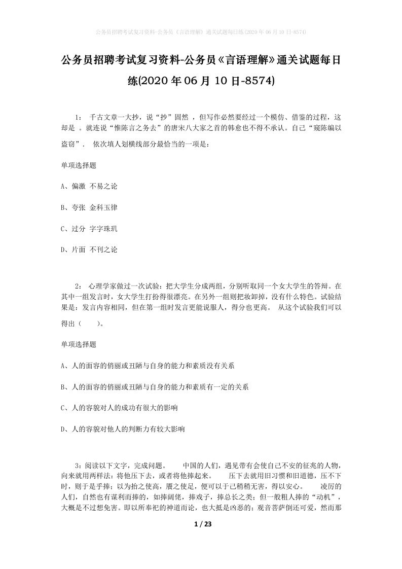 公务员招聘考试复习资料-公务员言语理解通关试题每日练2020年06月10日-8574