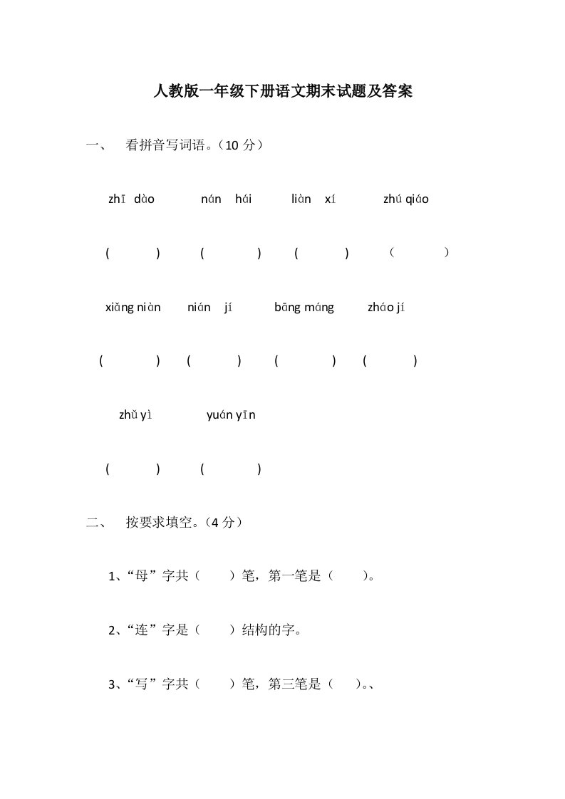 人教版一年级下册语文期末试题及答案