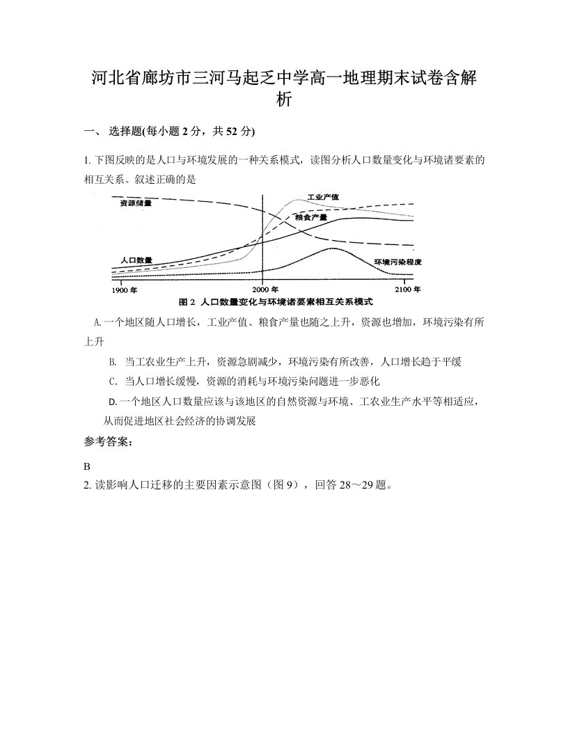 河北省廊坊市三河马起乏中学高一地理期末试卷含解析