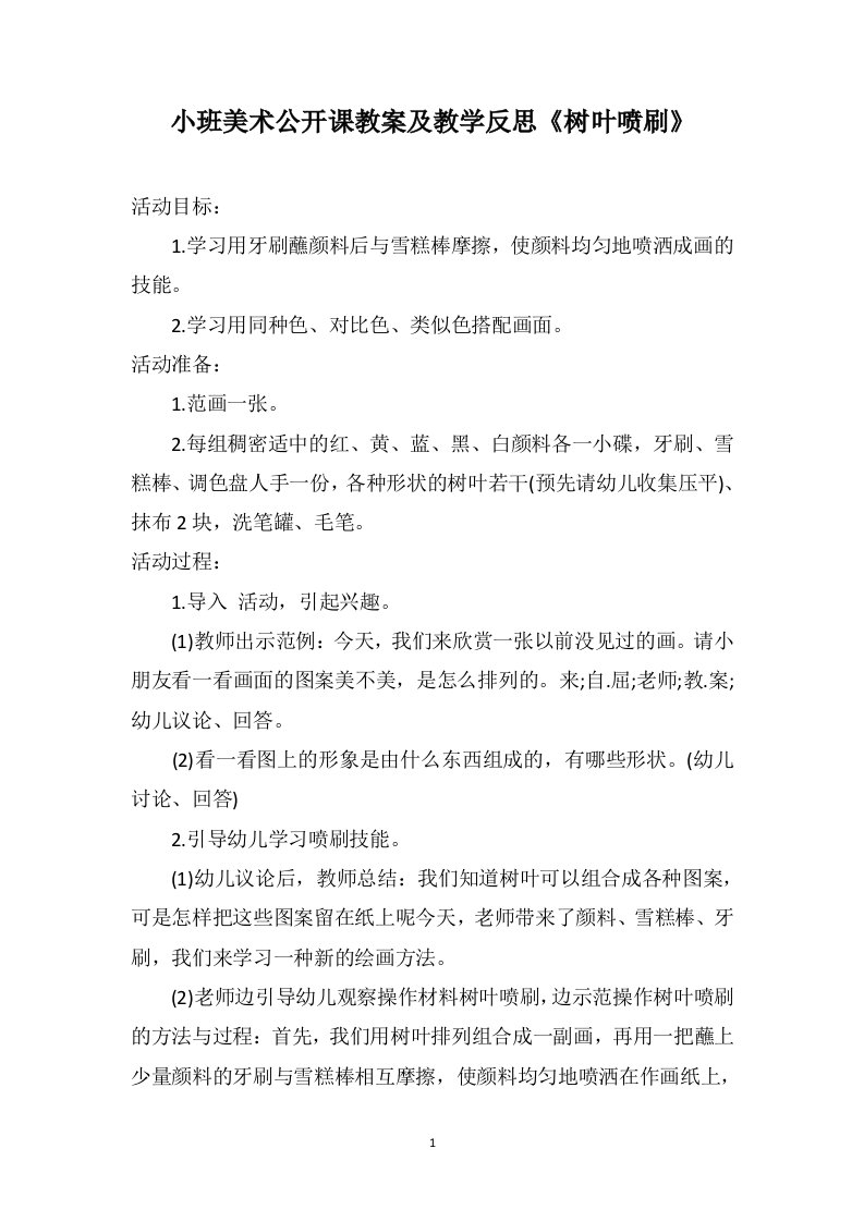 小班美术公开课教案及教学反思《树叶喷刷》