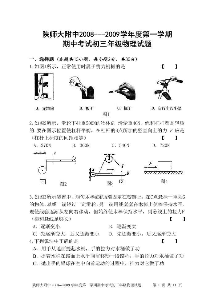 省级示范性高中陕西师大附中九年级苏科版物理期中试题