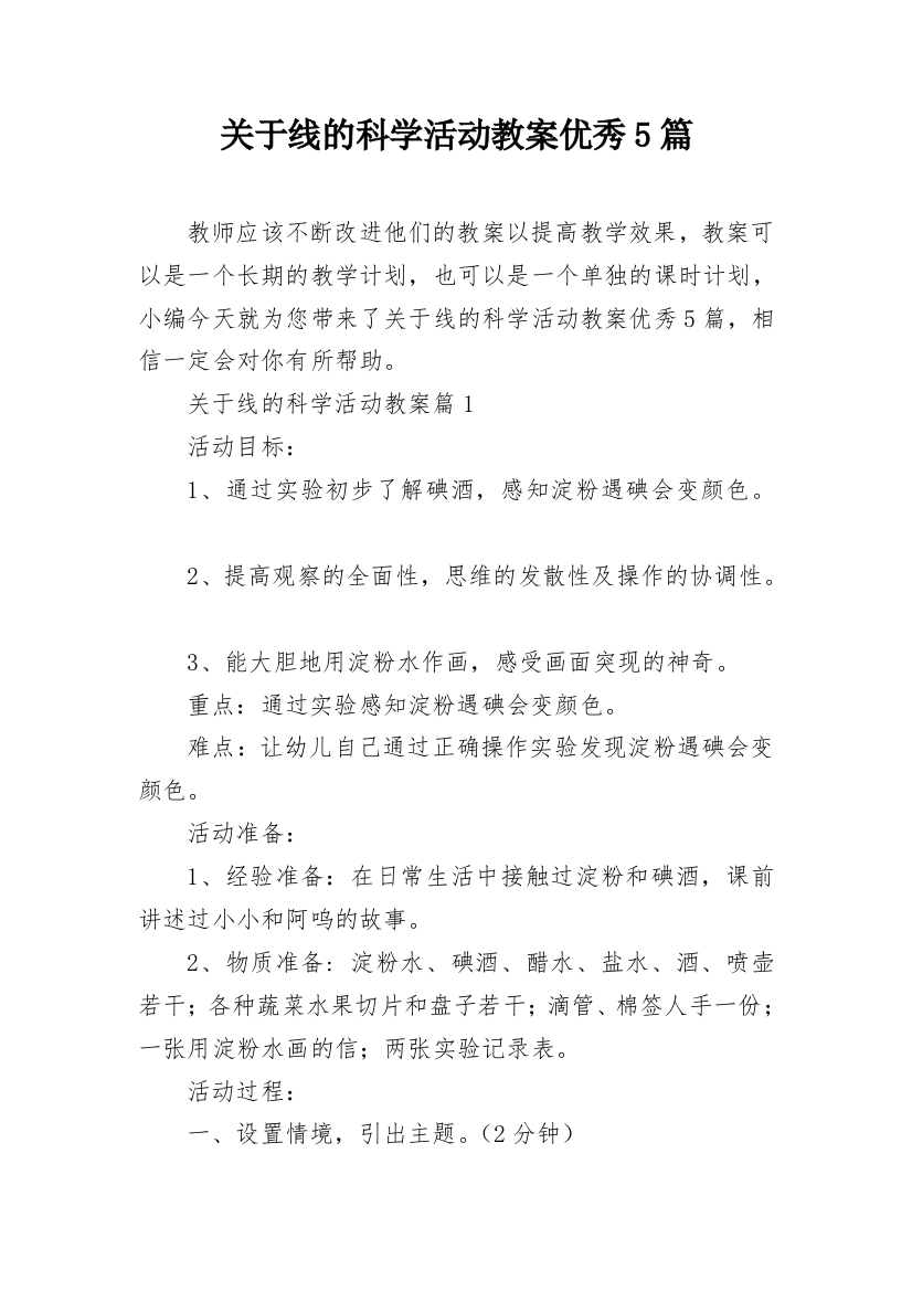 关于线的科学活动教案优秀5篇