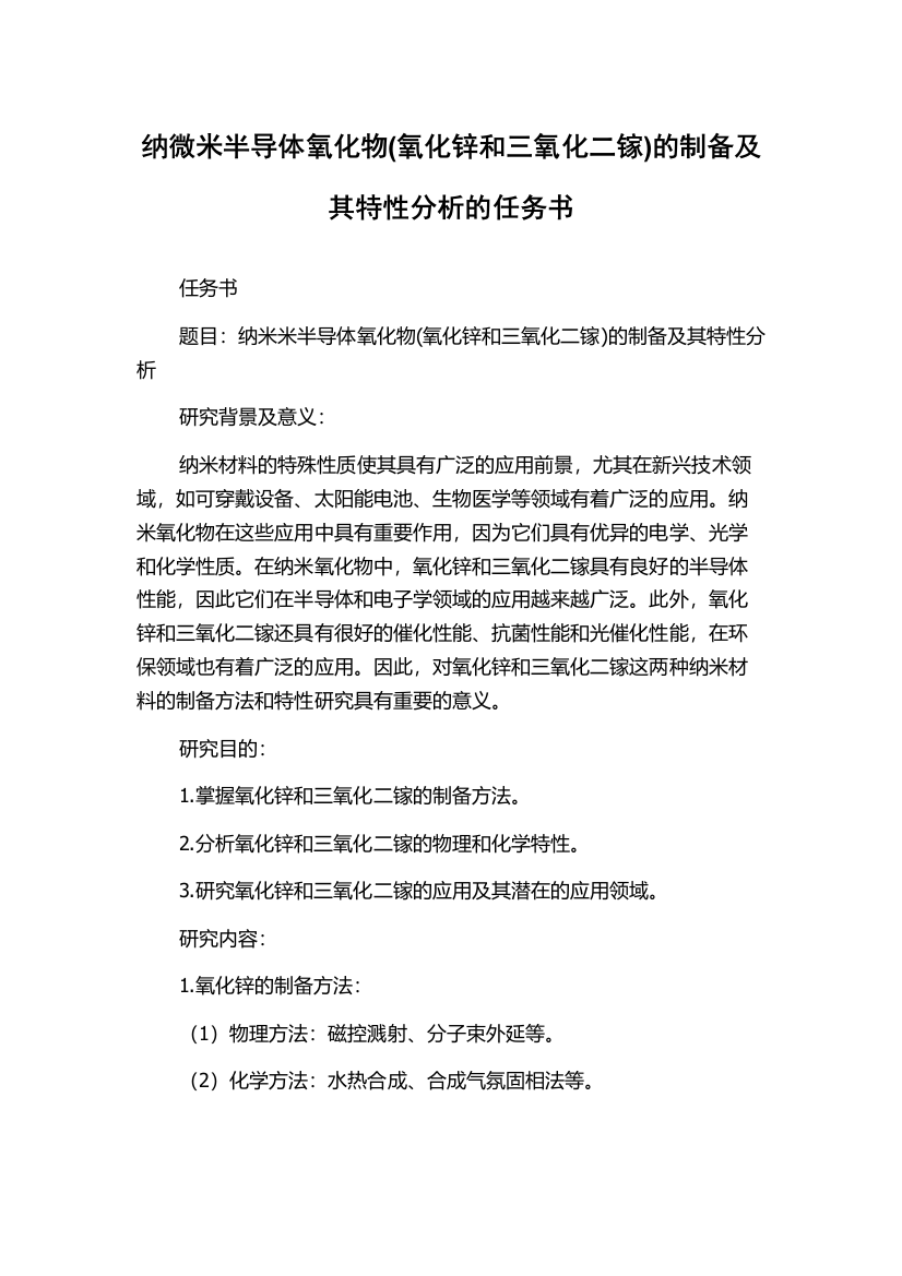 纳微米半导体氧化物(氧化锌和三氧化二镓)的制备及其特性分析的任务书